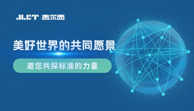 <b>美好世界的共同愿景——JLCT，邀您共探标准的力量</b>